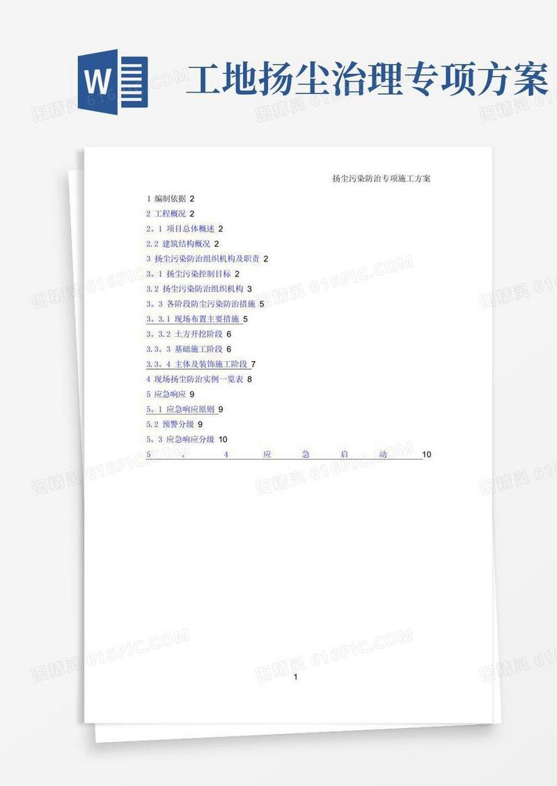 扬尘污染防治专项施工方案