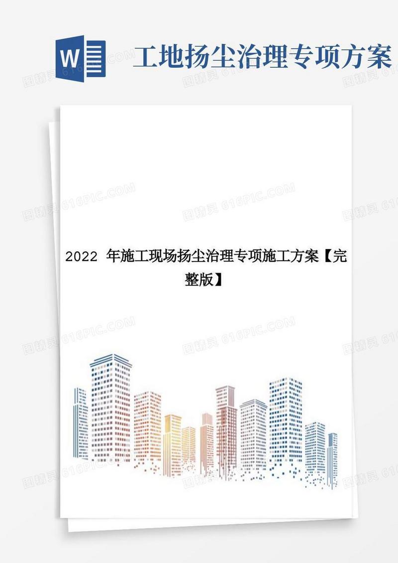 2022年施工现场扬尘治理专项施工方案【完整版】
