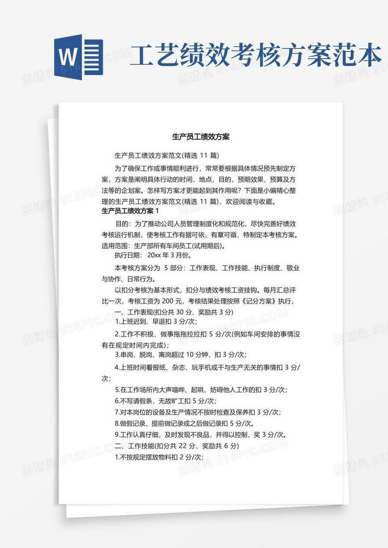 生产员工绩效方案范文（精选11篇）