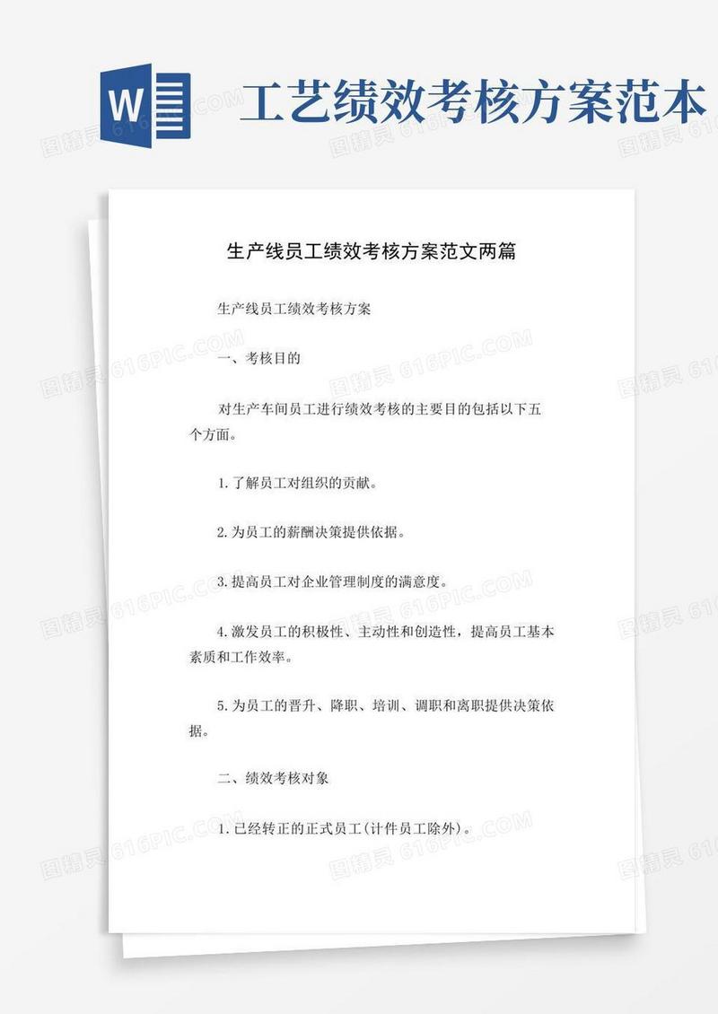 生产线员工绩效考核方案范文两篇