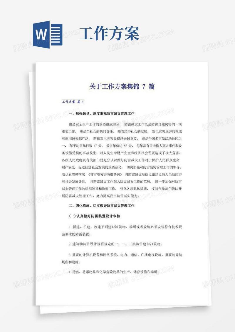 关于工作方案集锦7篇