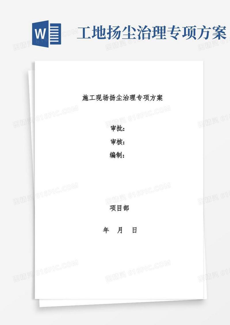 建筑工地扬尘治理方案