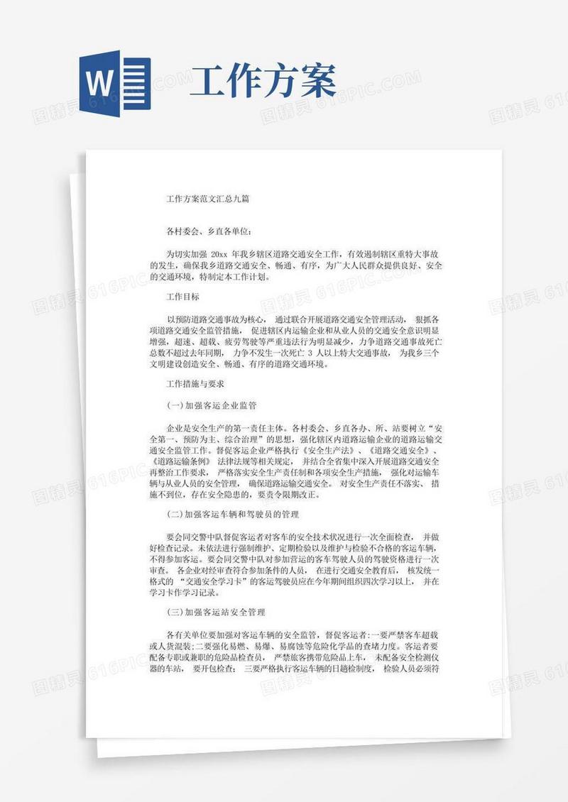 工作方案范文汇总九篇(最新)
