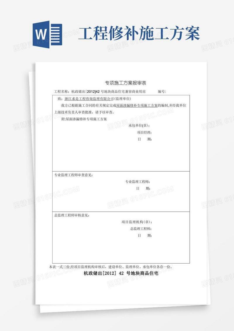 屋面渗漏修补专项施工方案