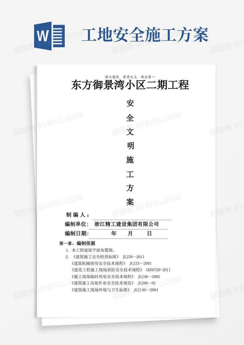 建筑工地安全生产文明施工方案(定)