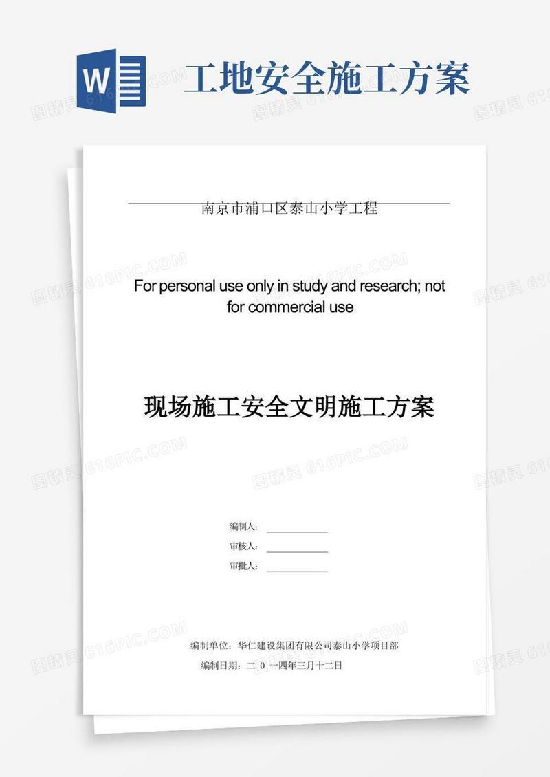 安全文明施工标准化工地施工方案