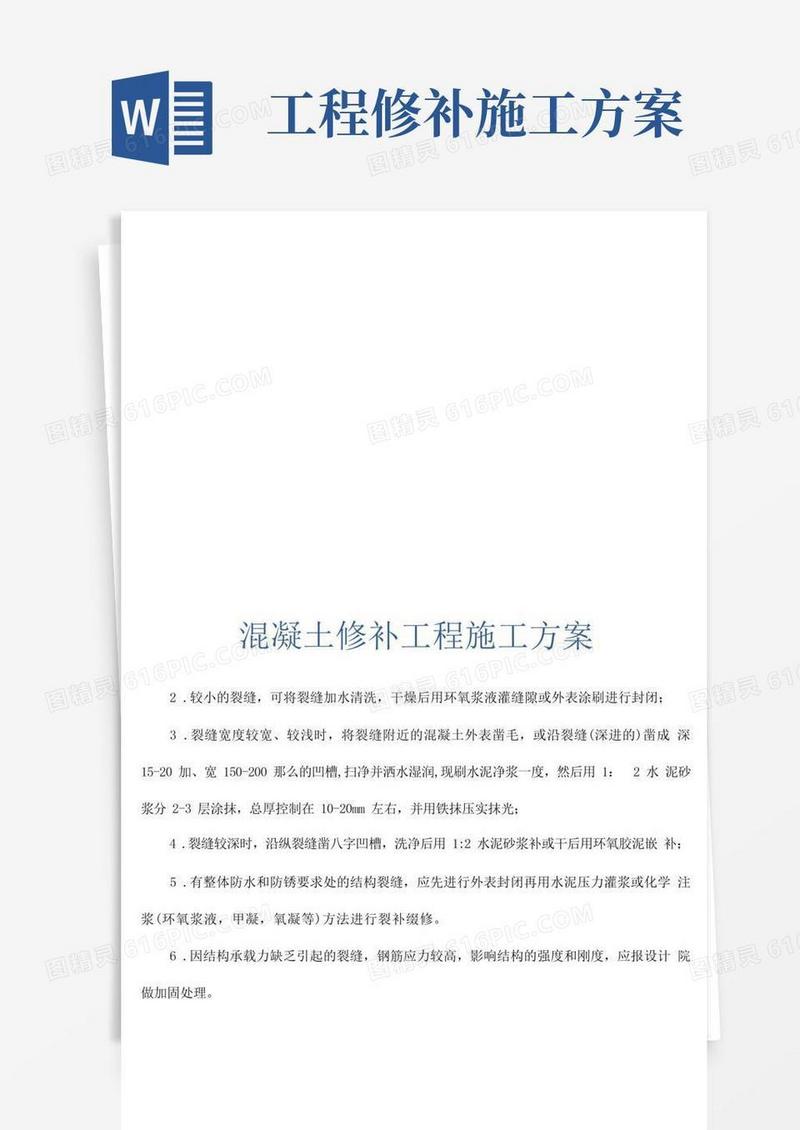 混凝土修补工程施工方案