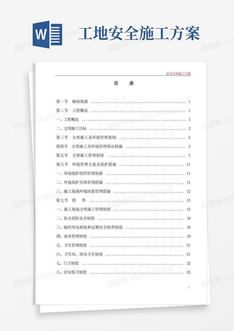 建筑工地安全文明施工方案范本