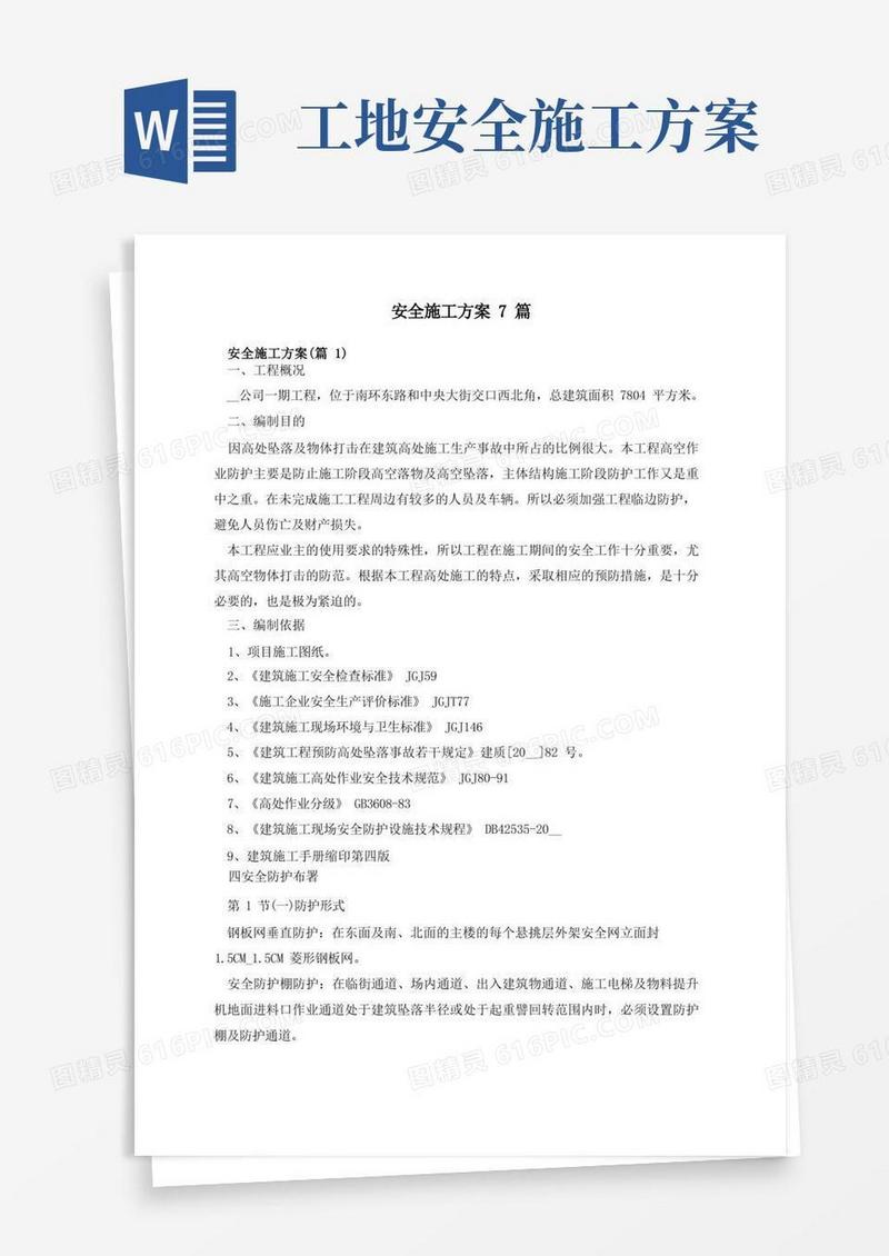 建筑工程安全施工方案7篇
