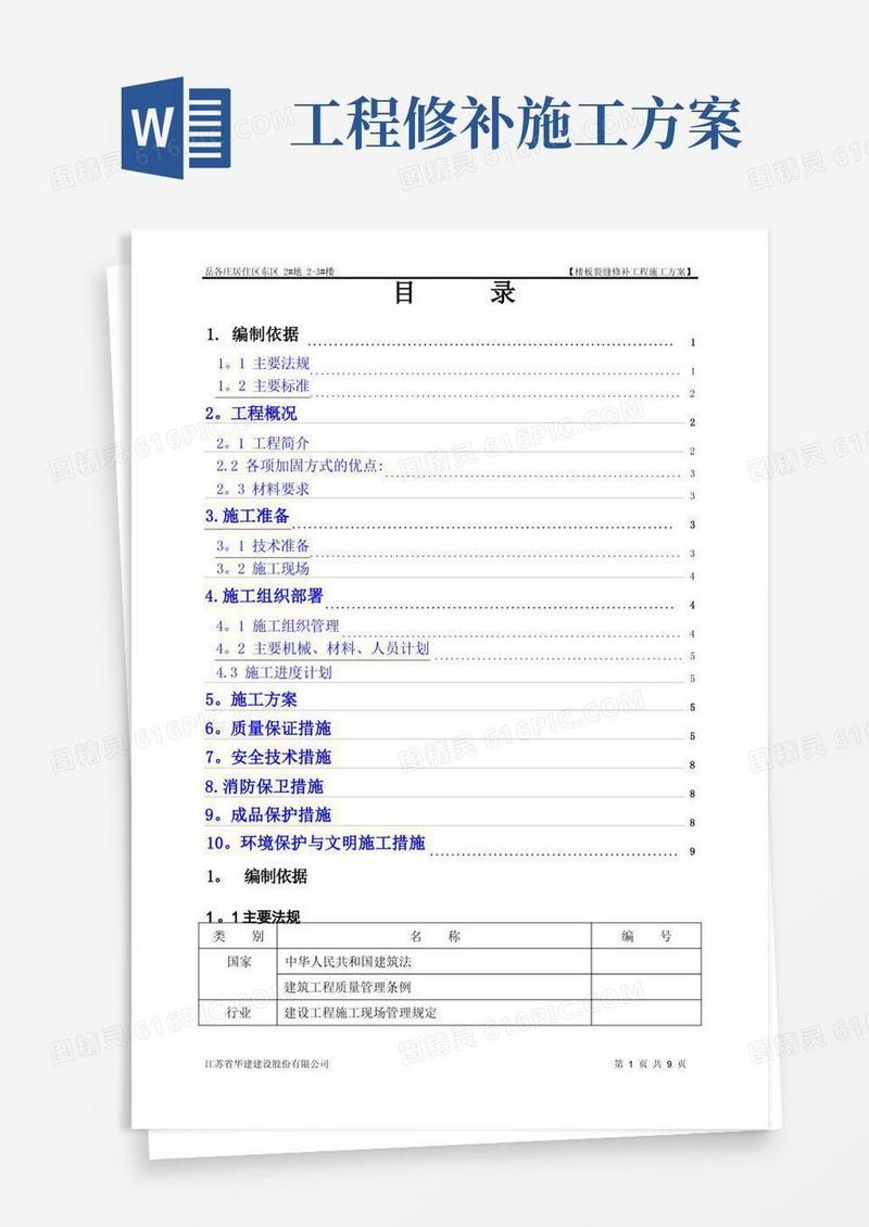 施工方案-裂缝修补工程