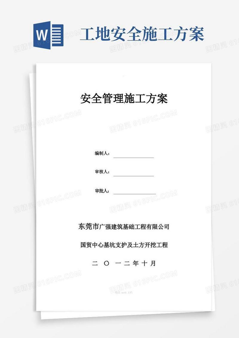 建筑工地安全管理施工方案