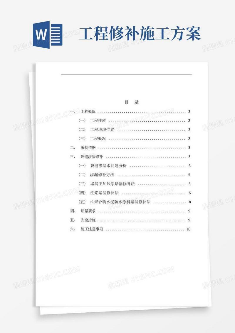 渗漏修补专项施工方案