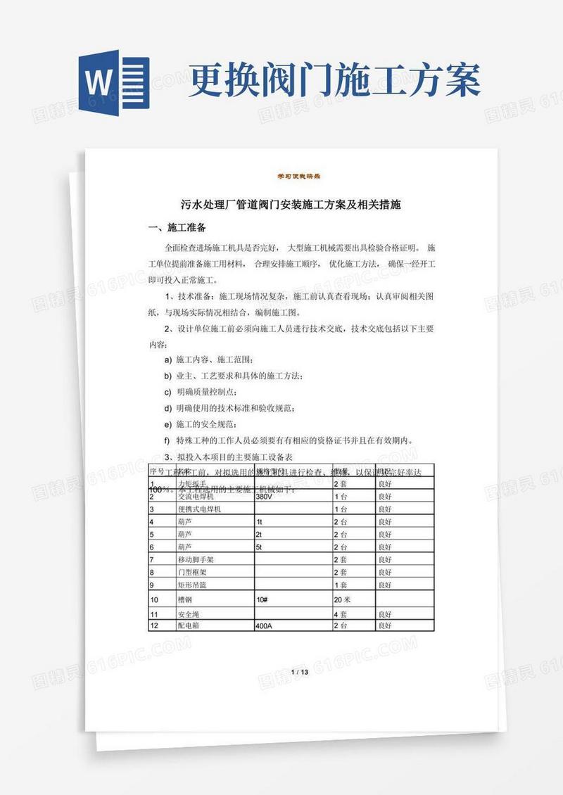 污水处理厂管道阀门安装施工方案及相关措施