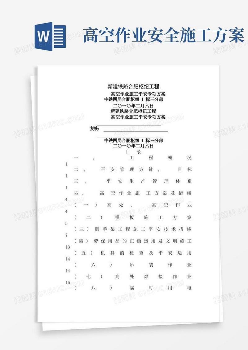 桥梁高空作业安全专项施工方案