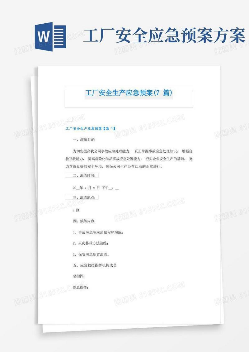 工厂安全生产应急预案(7篇)
