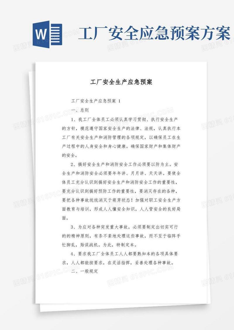 工厂安全生产应急预案