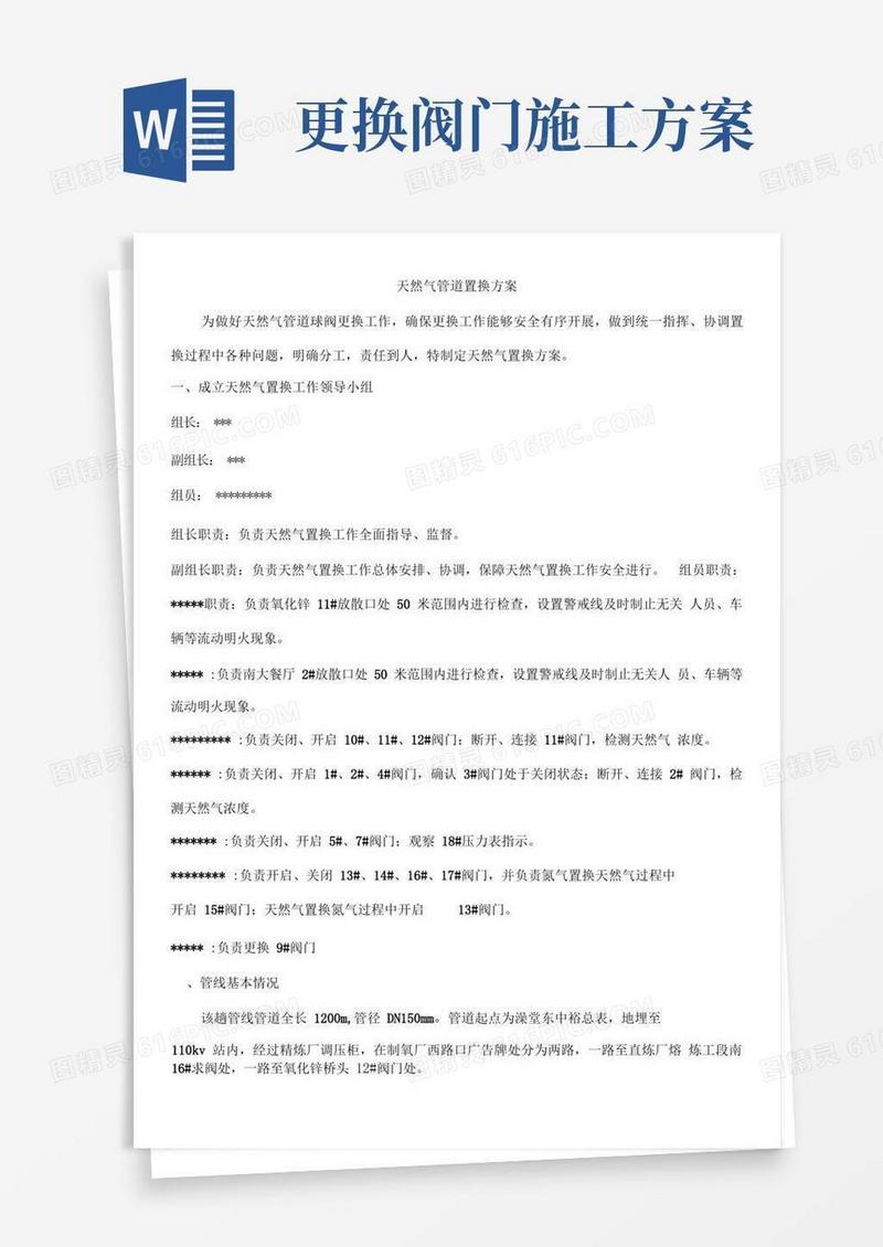天然气管道阀门管道更换方案