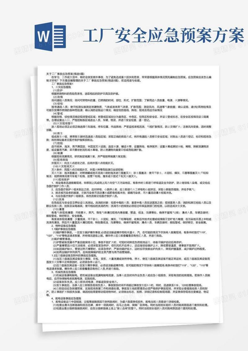 关于工厂事故应急预案（精选5篇）