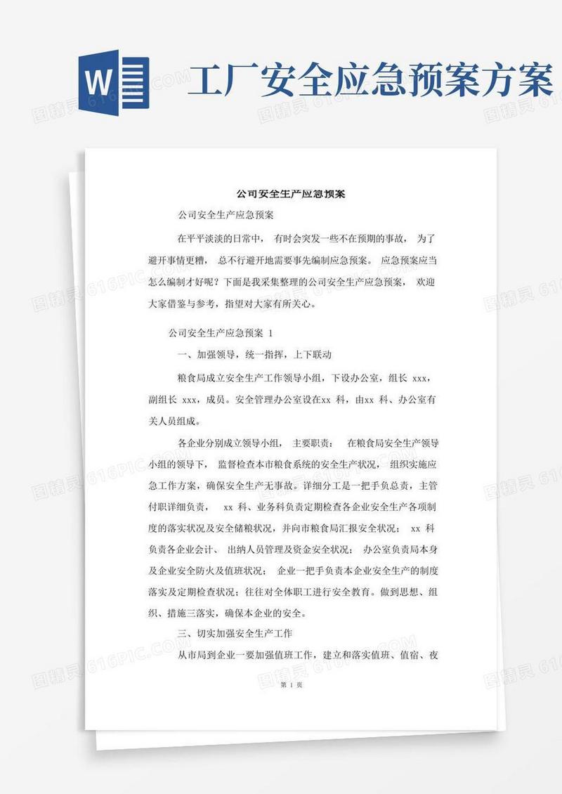 公司安全生产应急预案