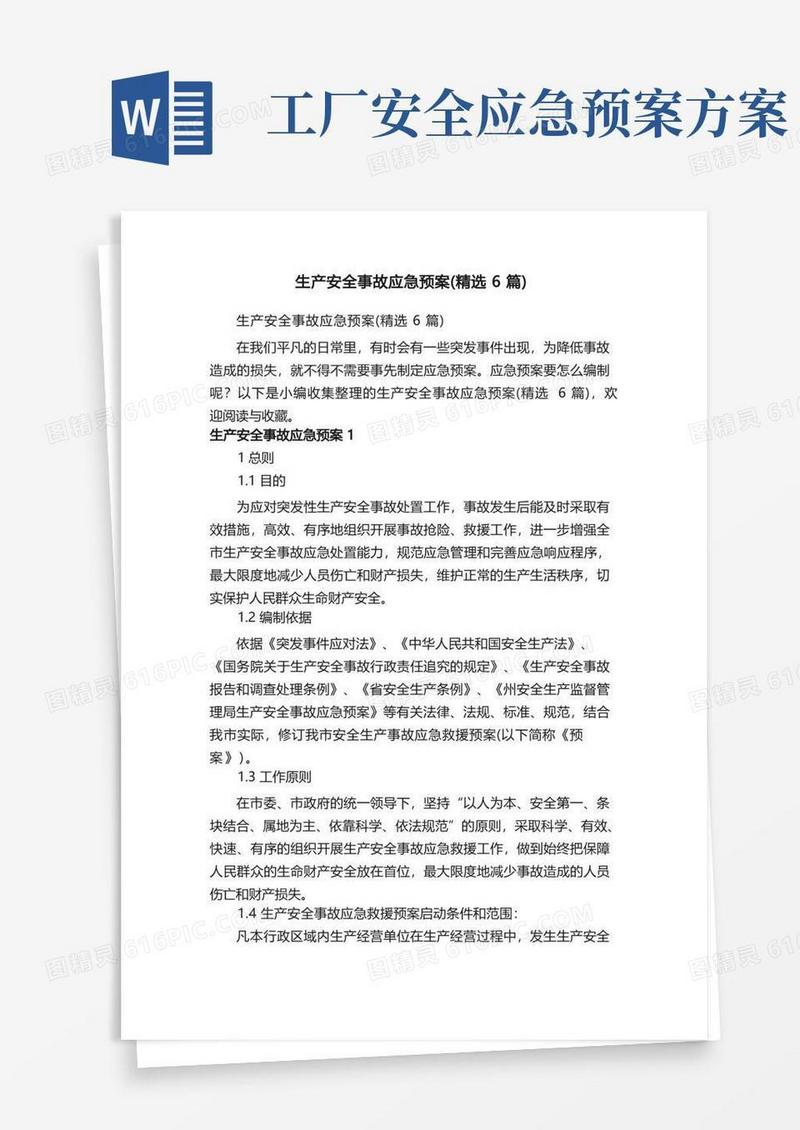 生产安全事故应急预案（精选6篇）