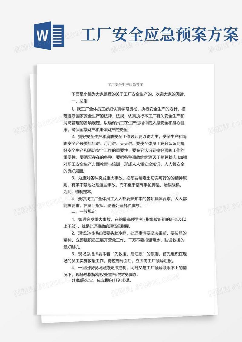 工厂安全生产应急预案_应急预案_