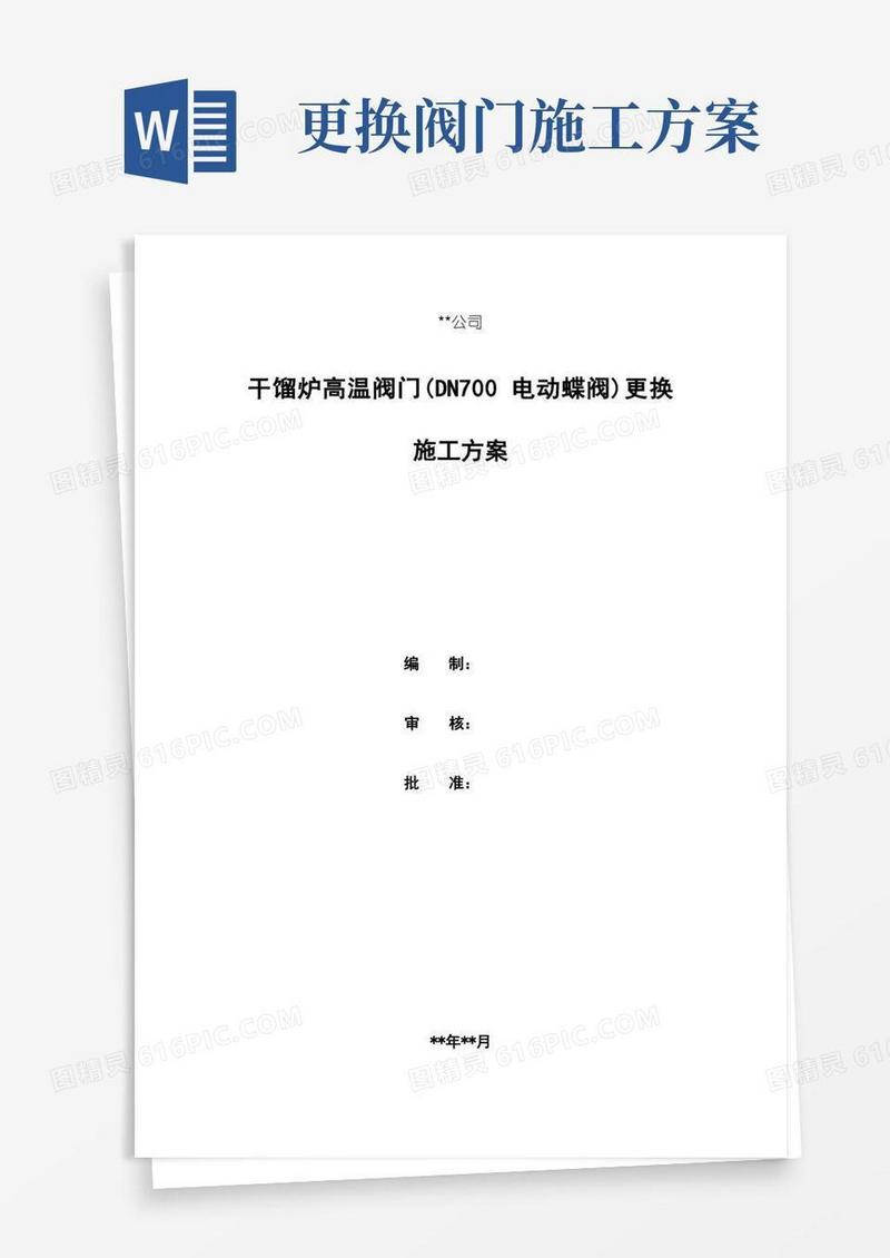 DN700电动蝶阀阀门更换施工方案