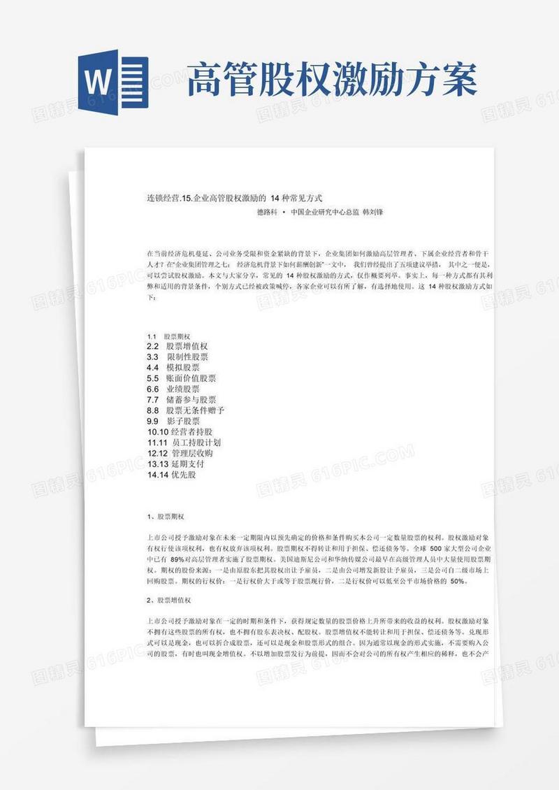 高管股权激励的14种常见方式