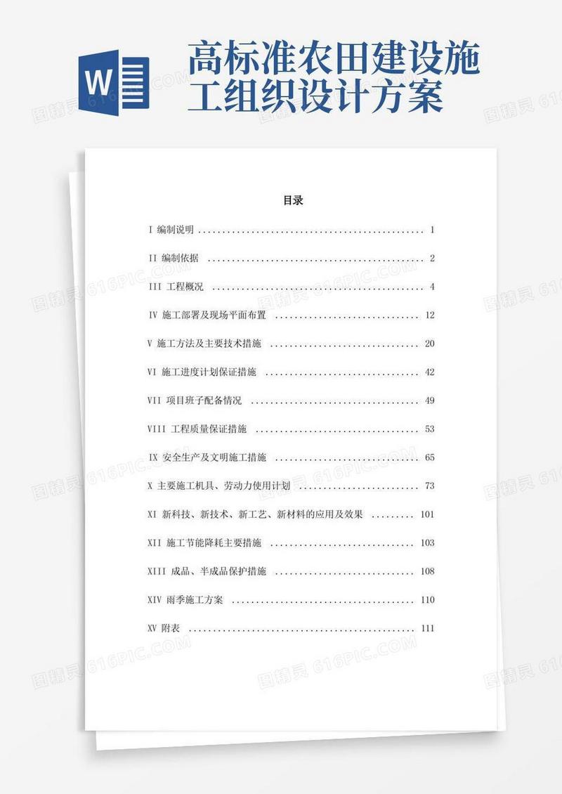 高标准农田建设施工方案