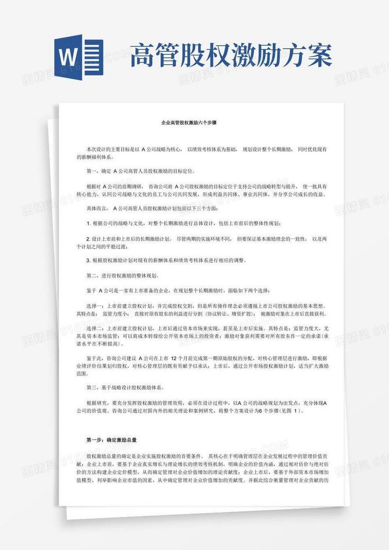 企业高管股权激励六步骤
