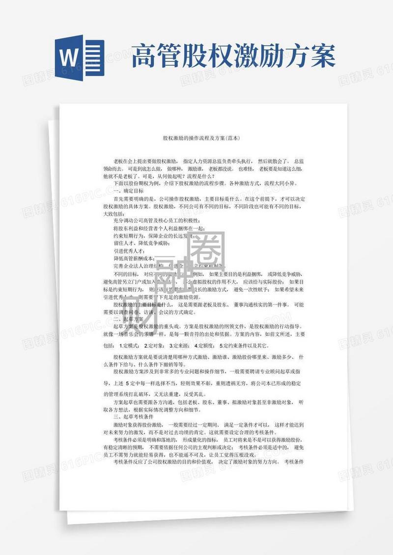 股权激励的操作流程及方案(范本)