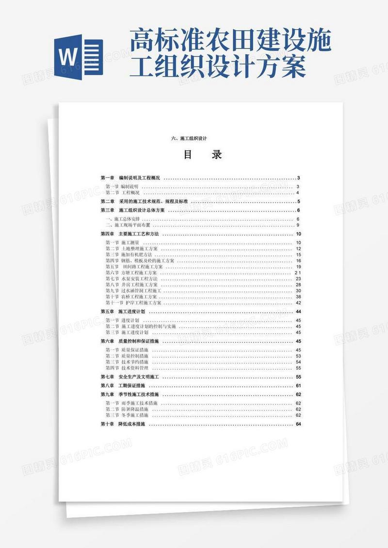 (完整版)高标准农田建设施工组织设计