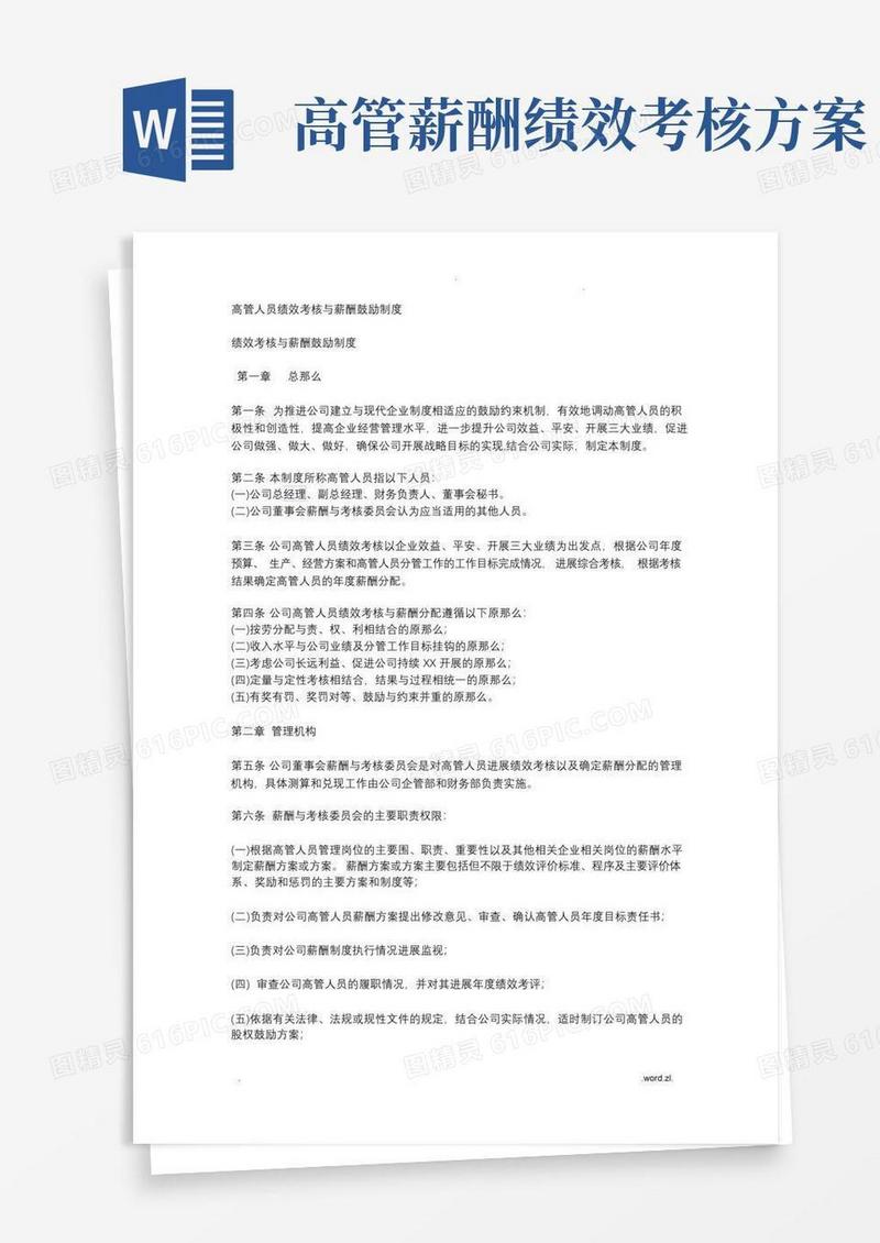 高管人员绩效考核及薪酬激励制度