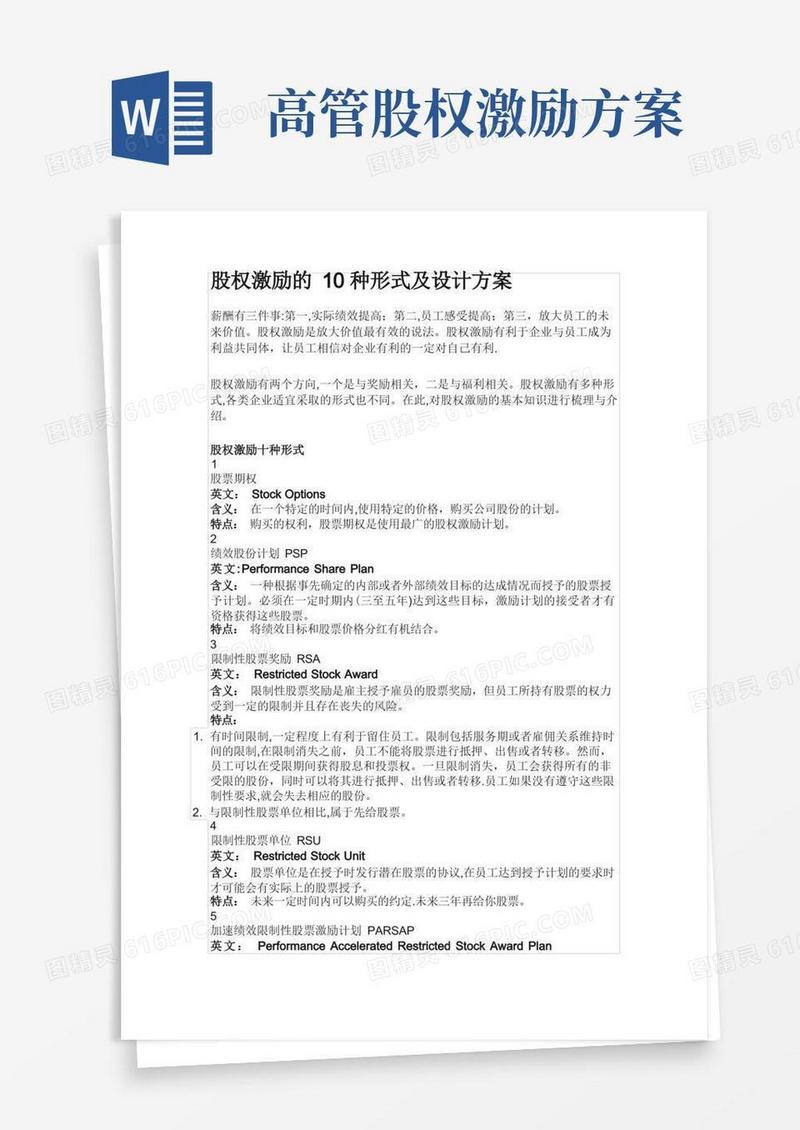股权激励的10种形式及设计方案
