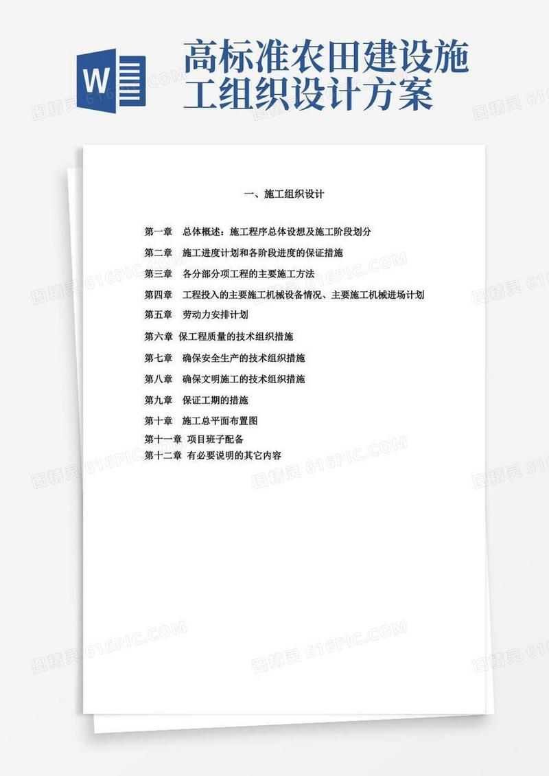 高标准农田建设项目施工组织设计全套