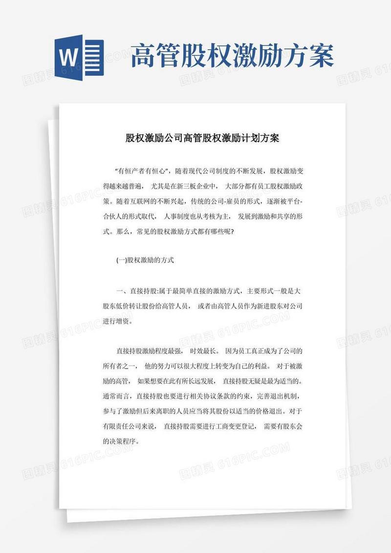 股权激励公司高管股权激励计划方案【最新版】
