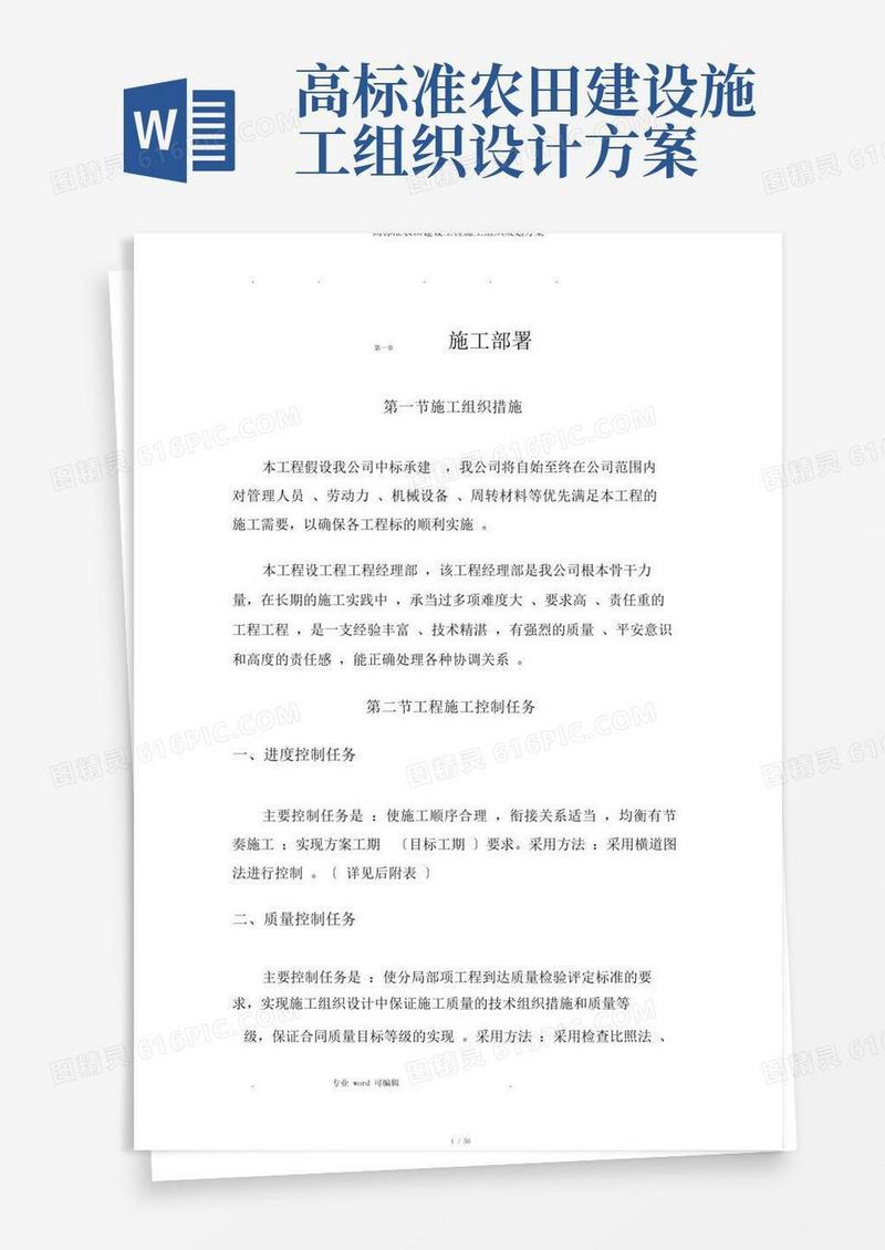 高标准农田建设工程施工组织规划方案