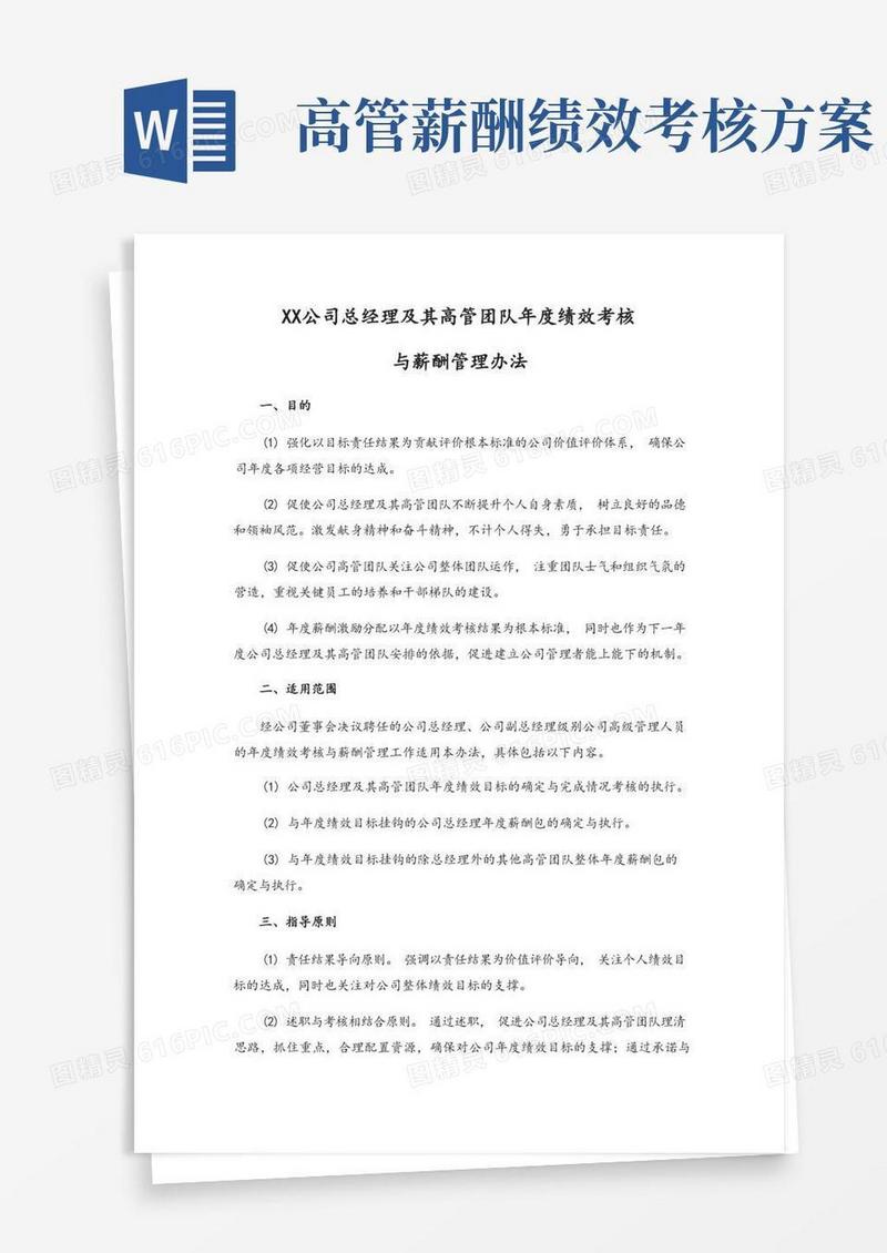 总经理及其高管团队年度绩效考核与薪酬管理办法