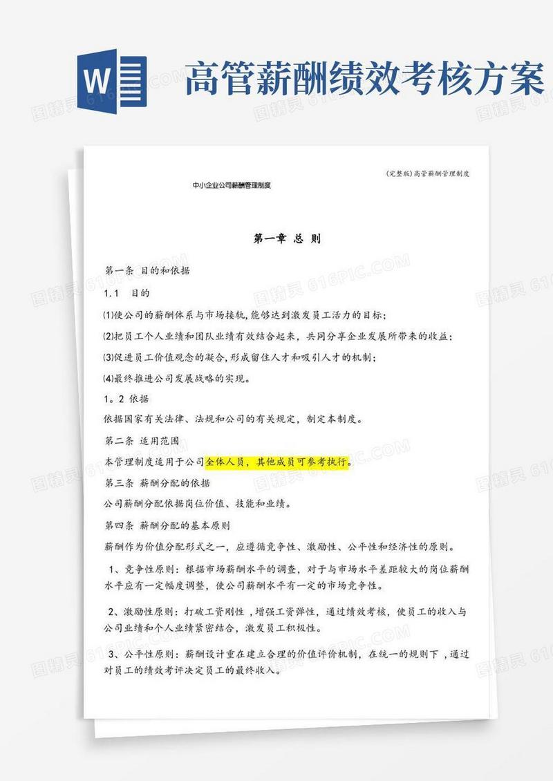 (完整版)高管薪酬管理制度