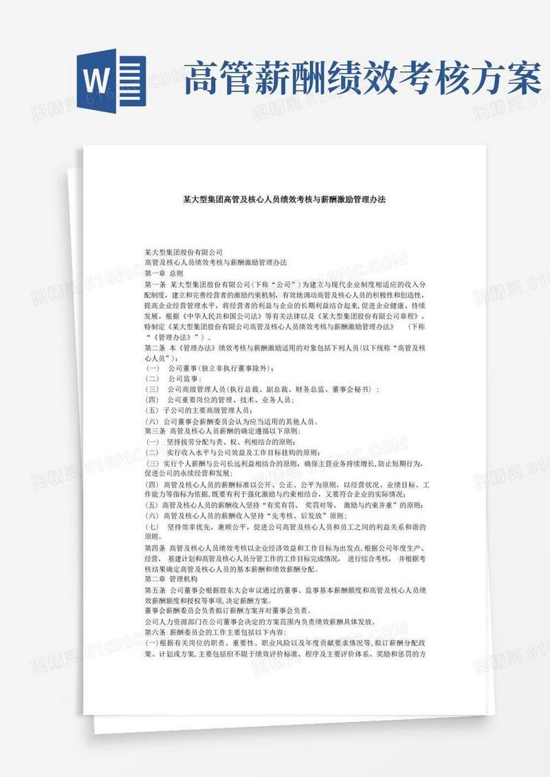 某大型集团高管及核心人员绩效考核与薪酬激励管理办法
