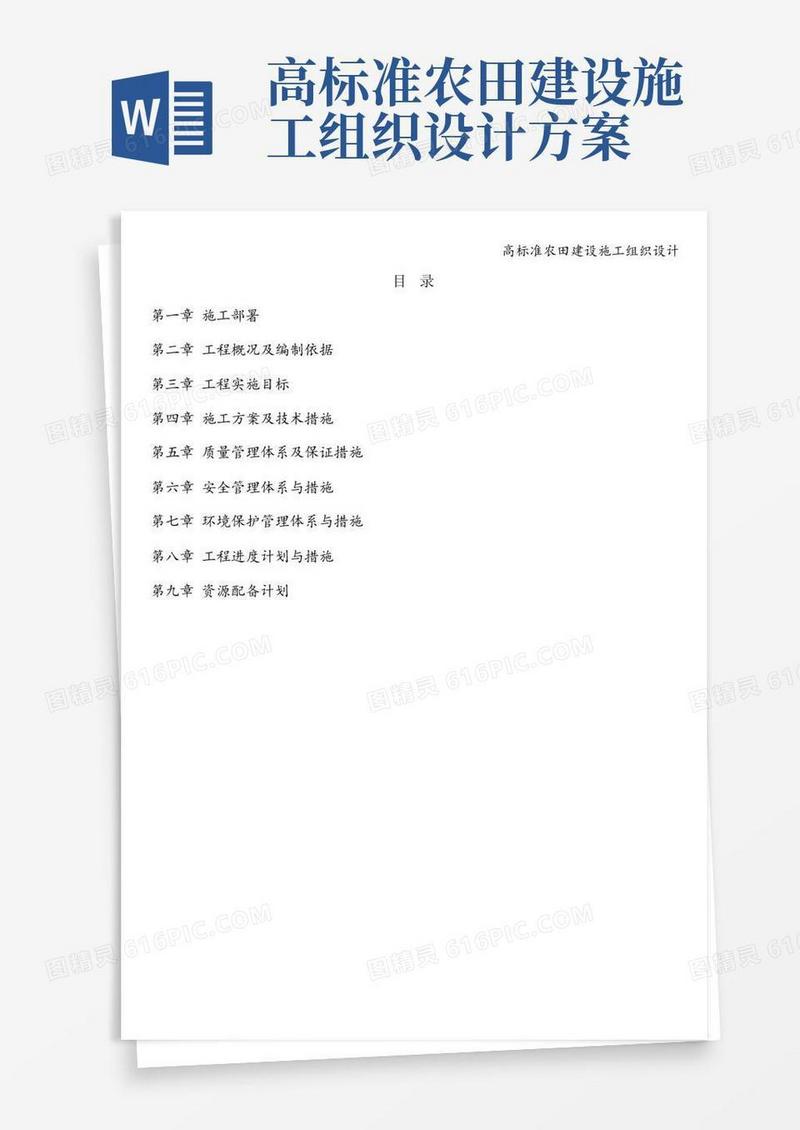 高标准农田建设施工组织设计