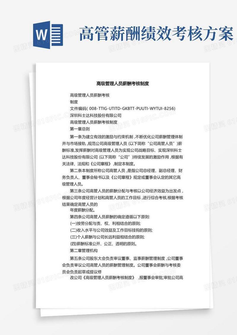 高级管理人员薪酬考核制度
