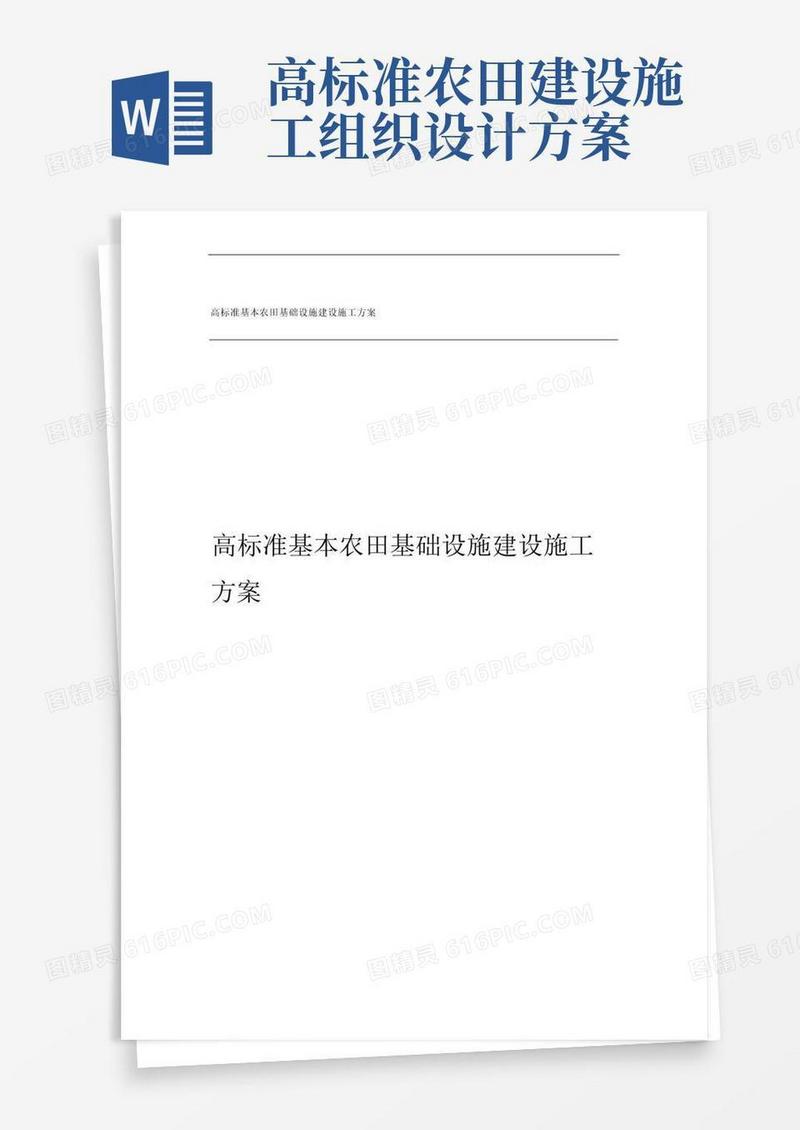 高标准基本农田基础设施建设施工方案