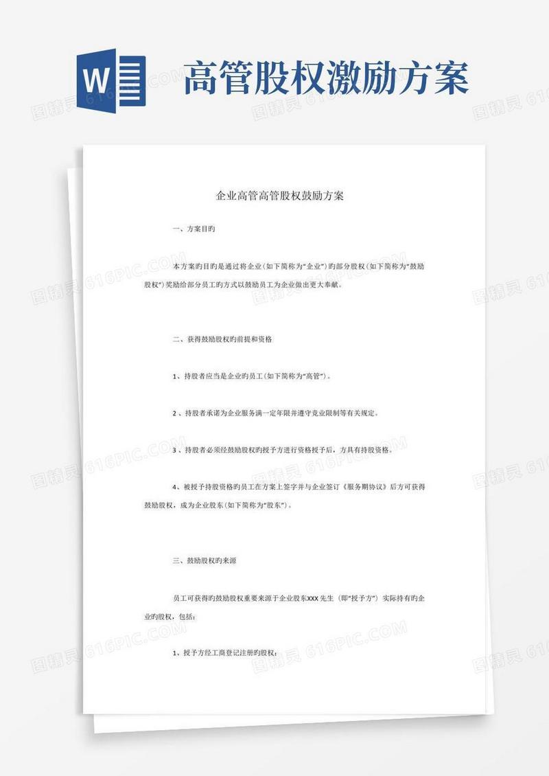 企业高管股权激励方案