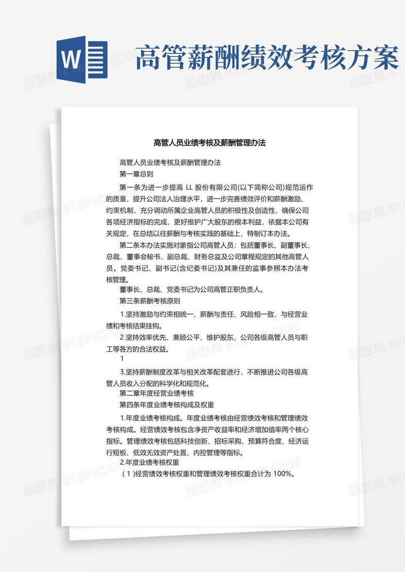 高管人员业绩考核及薪酬管理办法