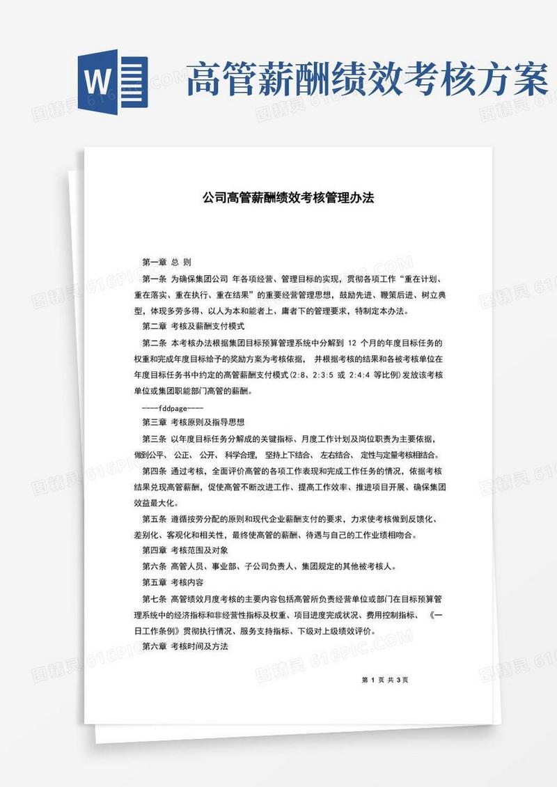 公司高管薪酬绩效考核管理办法