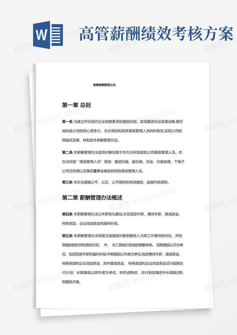 高管薪酬管理办法