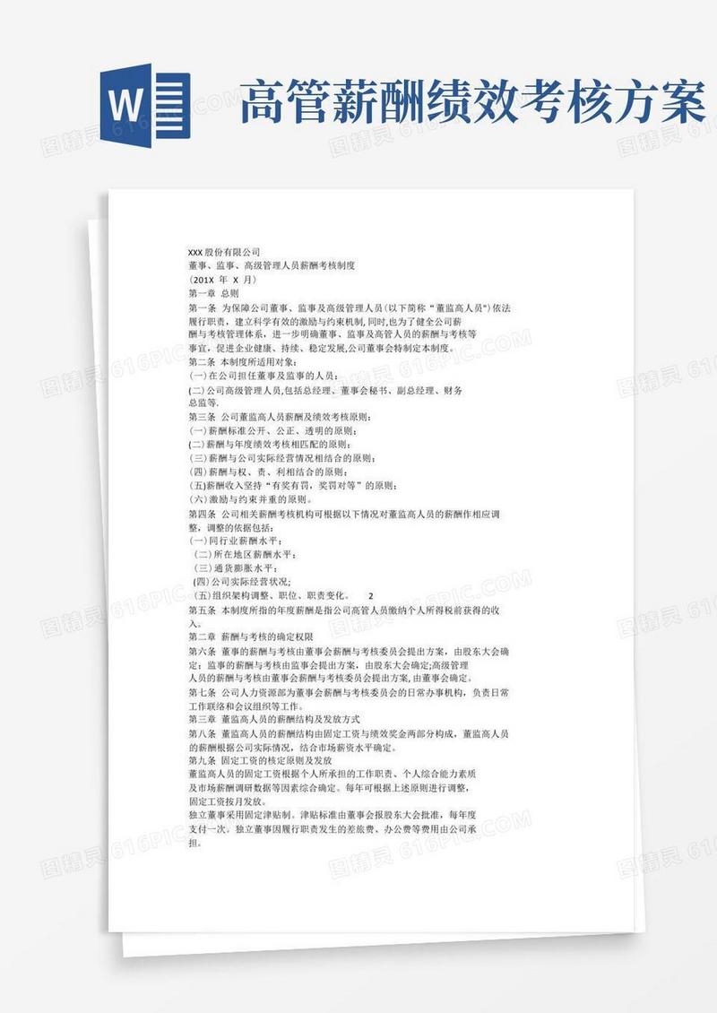 董事、监事、高级管理人员薪酬考核制度