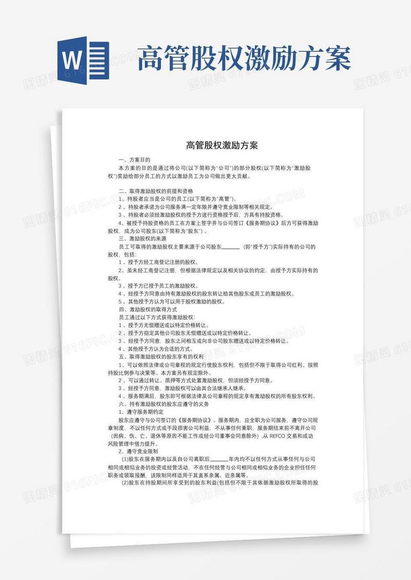 高管股权激励方案(完整版)