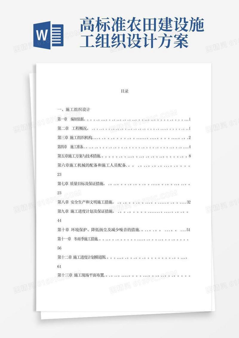 高标准农田基本建设工程施工方案
