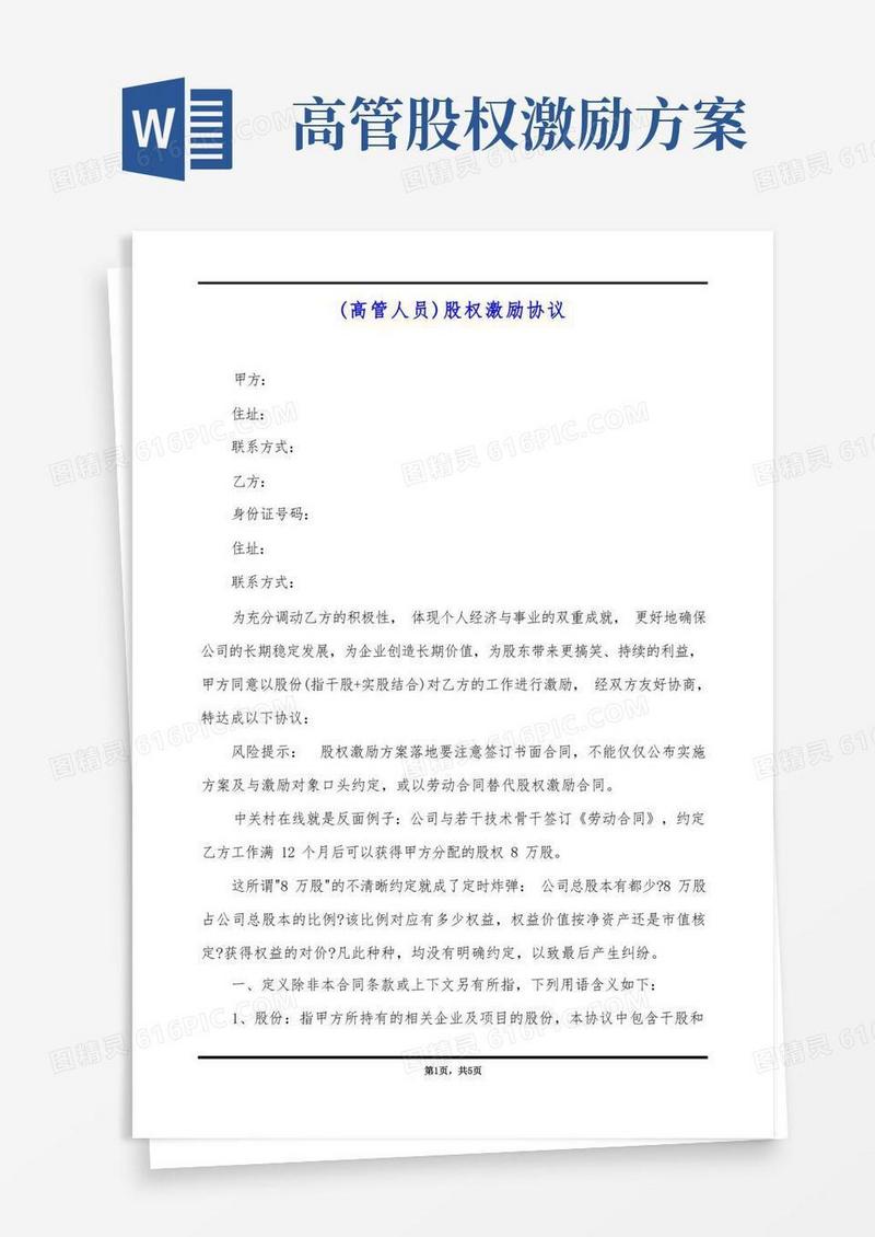 (高管人员)股权激励协议